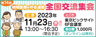 地域医療守る運動交流集会