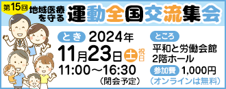 地域医療守る運動交流集会