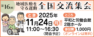 地域医療守る運動交流集会