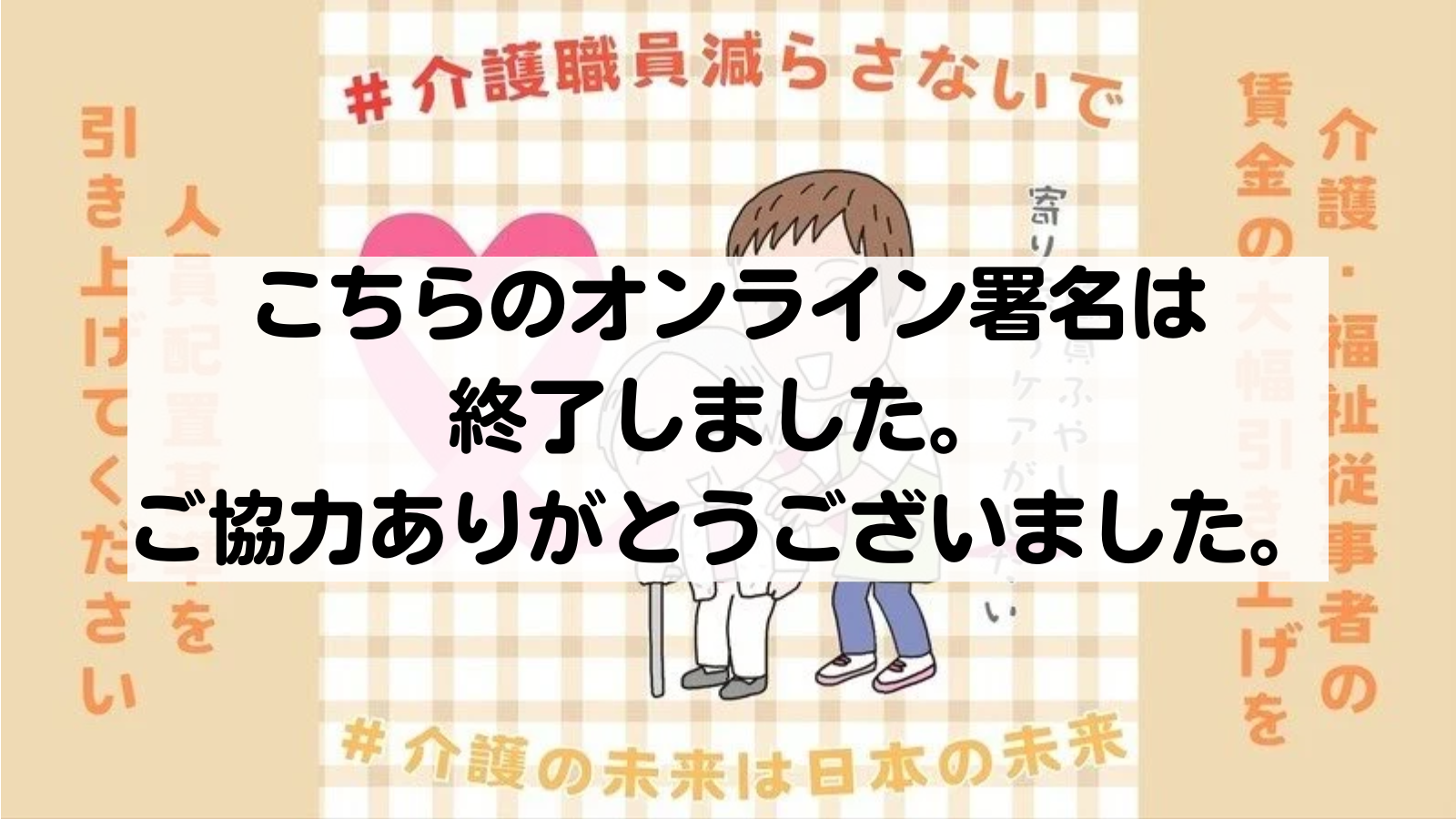 介護職員を減らさないで?職員ふやして寄り添うケアがしたい? (1).png