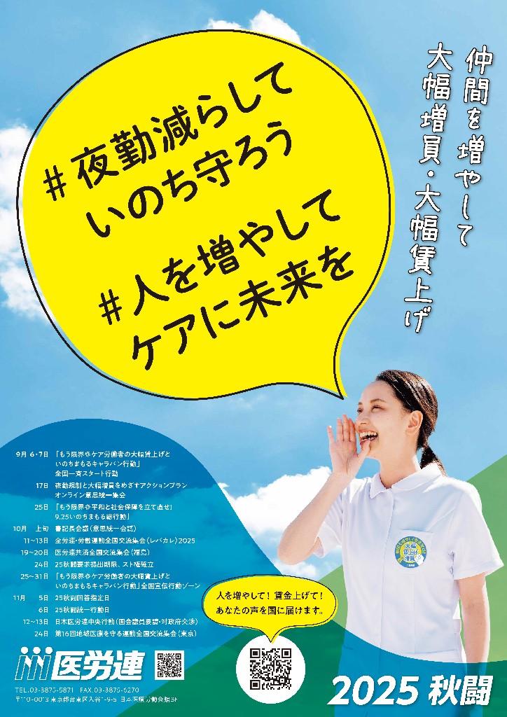 日本医療労働組合連合会医労連25年秋闘ホ?スター_WEB用.jpg