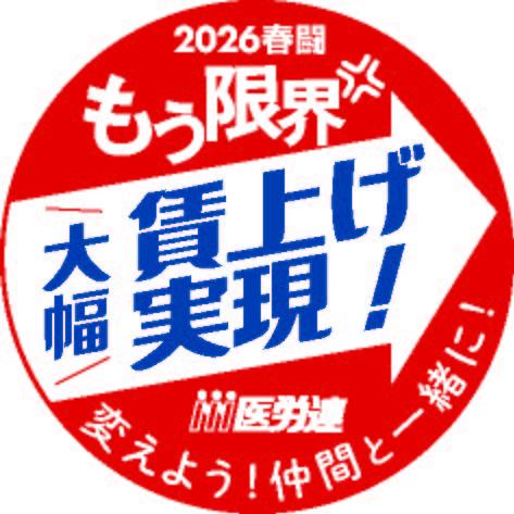 医労連春闘2026年ワッヘ?ン決定.jpg