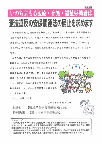 安保法廃止決議　徳島県医労連.jpg