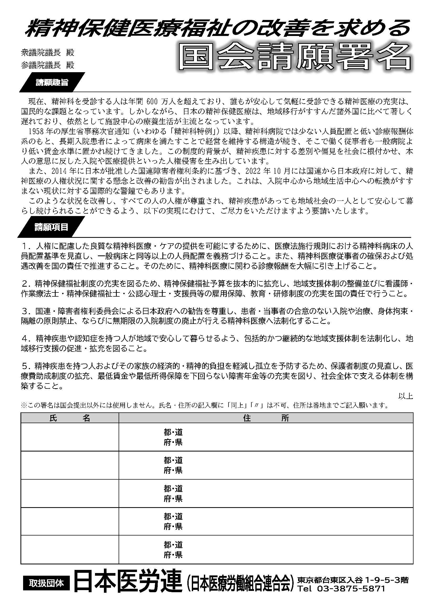精神保健医療福祉の改善を求める国会請願署名（2025）.jpg