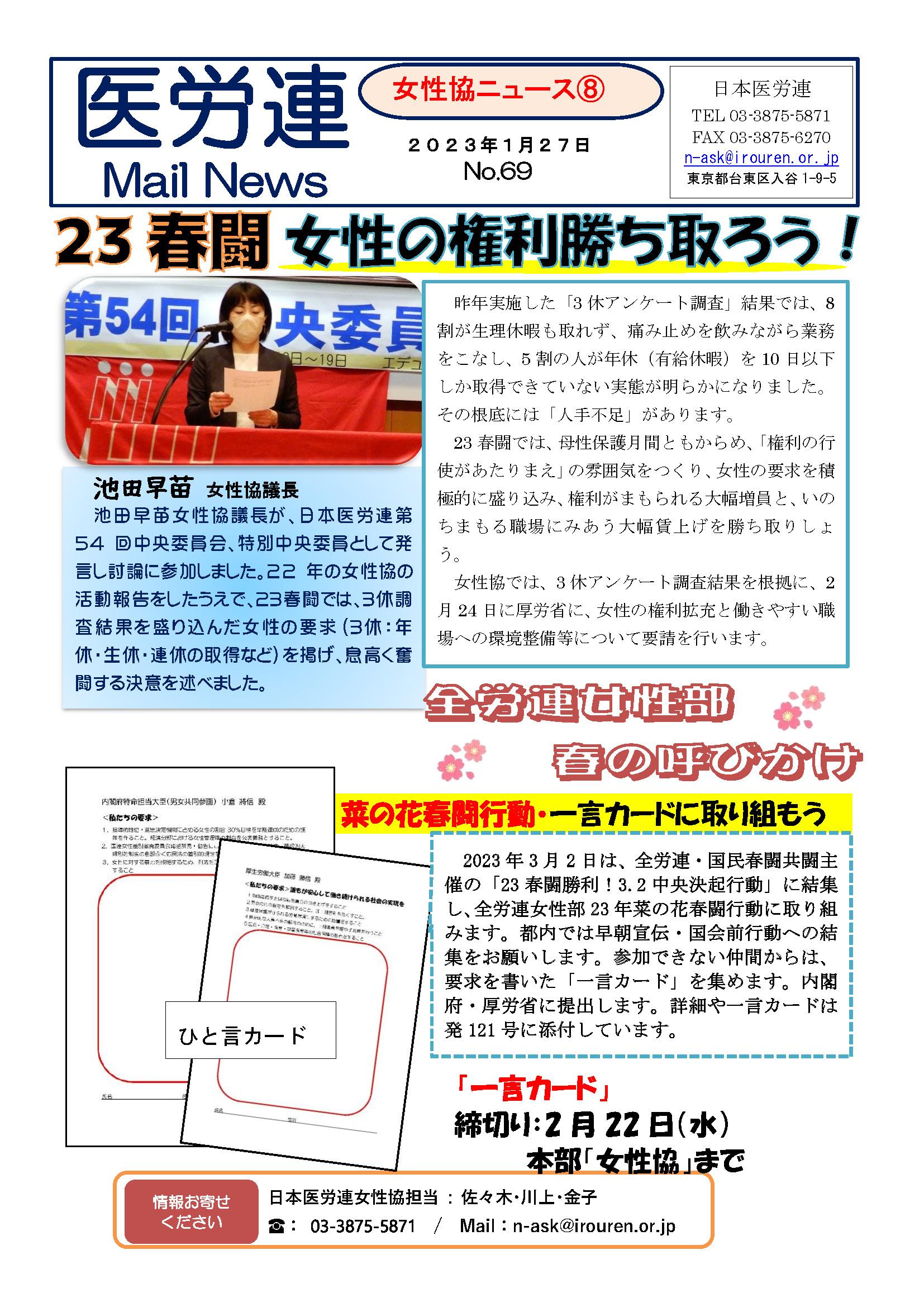 医労連MailNews69号（女性協News8・23春闘で女性の権利勝ち取ろう）_ページ_1.jpg