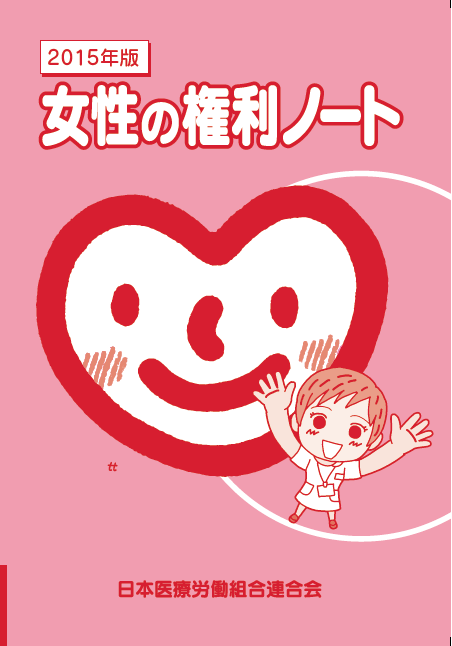 女性の権利ノート2014年版について│女性のページ│医労連・日本医療労働組合連合会